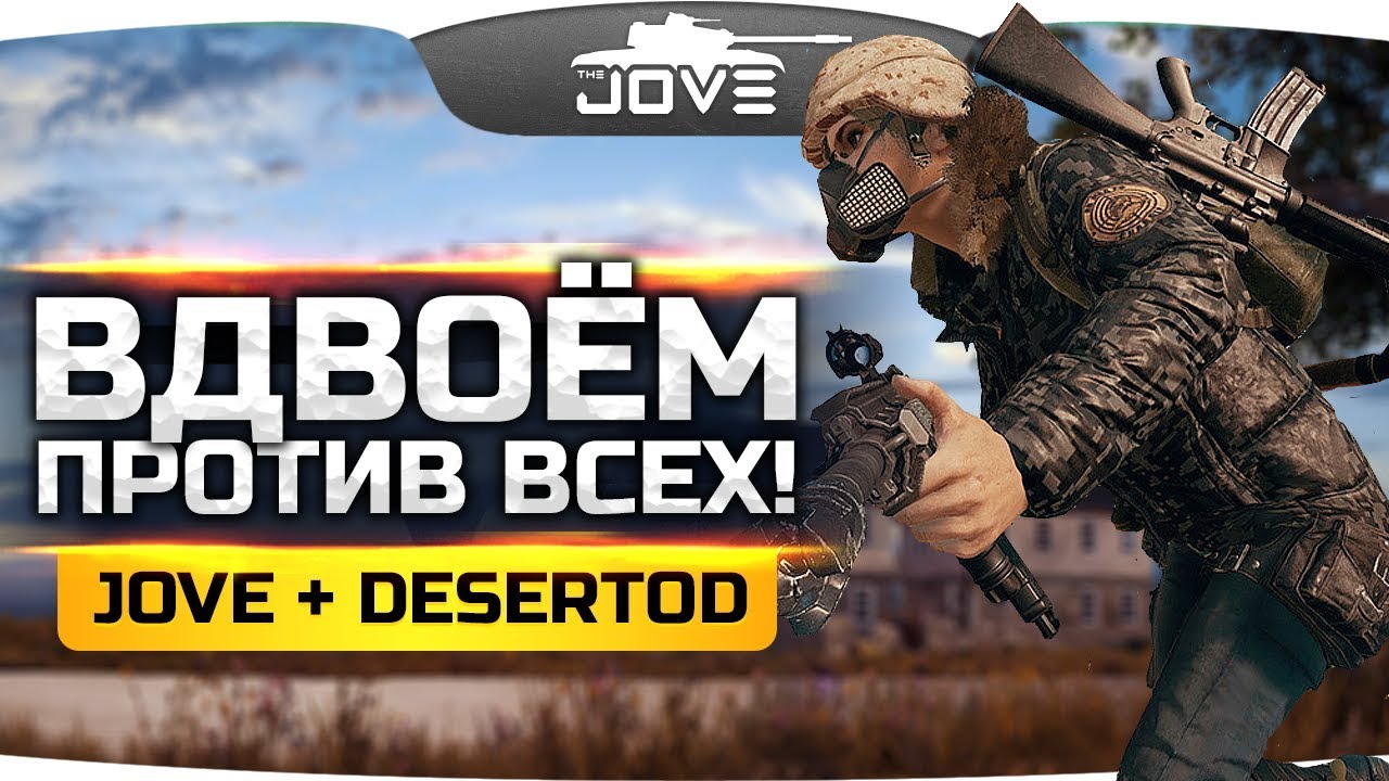 ВДВОЕМ ПРОТИВ ВСЕХ! ● Выживание с JOVE + DES ● PUBG