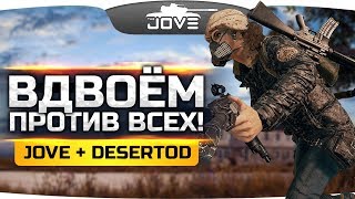 Превью: ВДВОЕМ ПРОТИВ ВСЕХ! ● Выживание с JOVE + DES ● PUBG