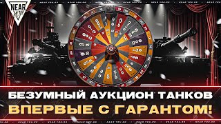 Превью: БЕЗУМНЫЙ АУКЦИОН ТАНКОВ - ВПЕРВЫЕ с ГАРАНТОМ! ЧТО ВЫПАДЕТ?