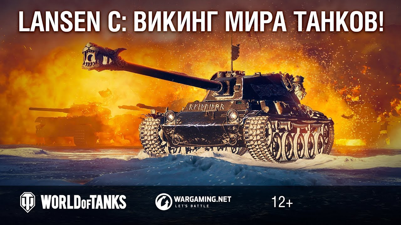 Lansen C: викинг мира танков! Гайд-парк [World of tanks]