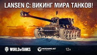 Превью: Lansen C: викинг мира танков! Гайд-парк [World of tanks]