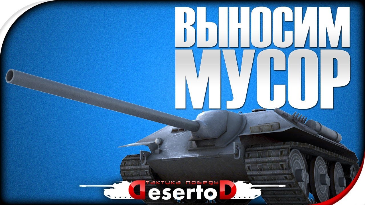 Е25 -  Выносим мусор