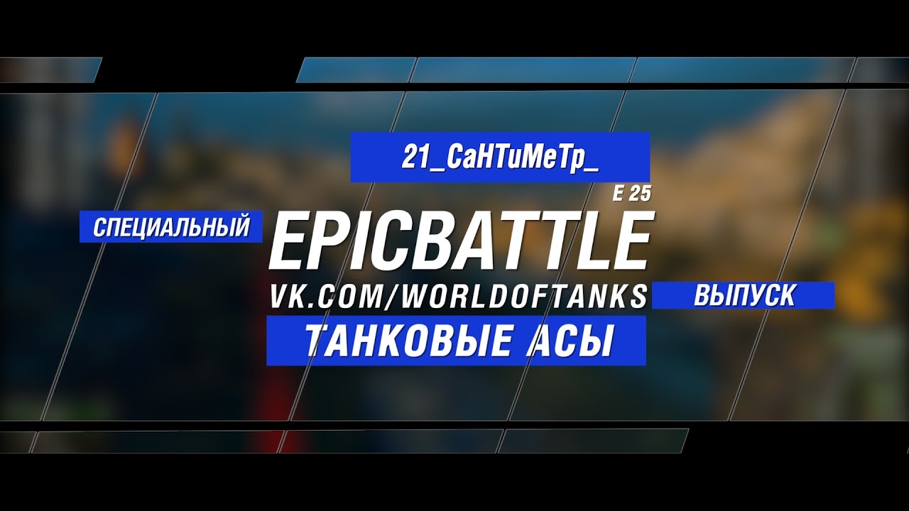 Танковые Асы: 21_CaHTuMeTp_ / E 25 (специальный выпуск конкурса Epic Battle)