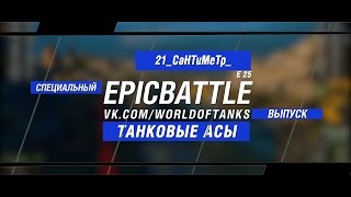 Превью: Танковые Асы: 21_CaHTuMeTp_ / E 25 (специальный выпуск конкурса Epic Battle)