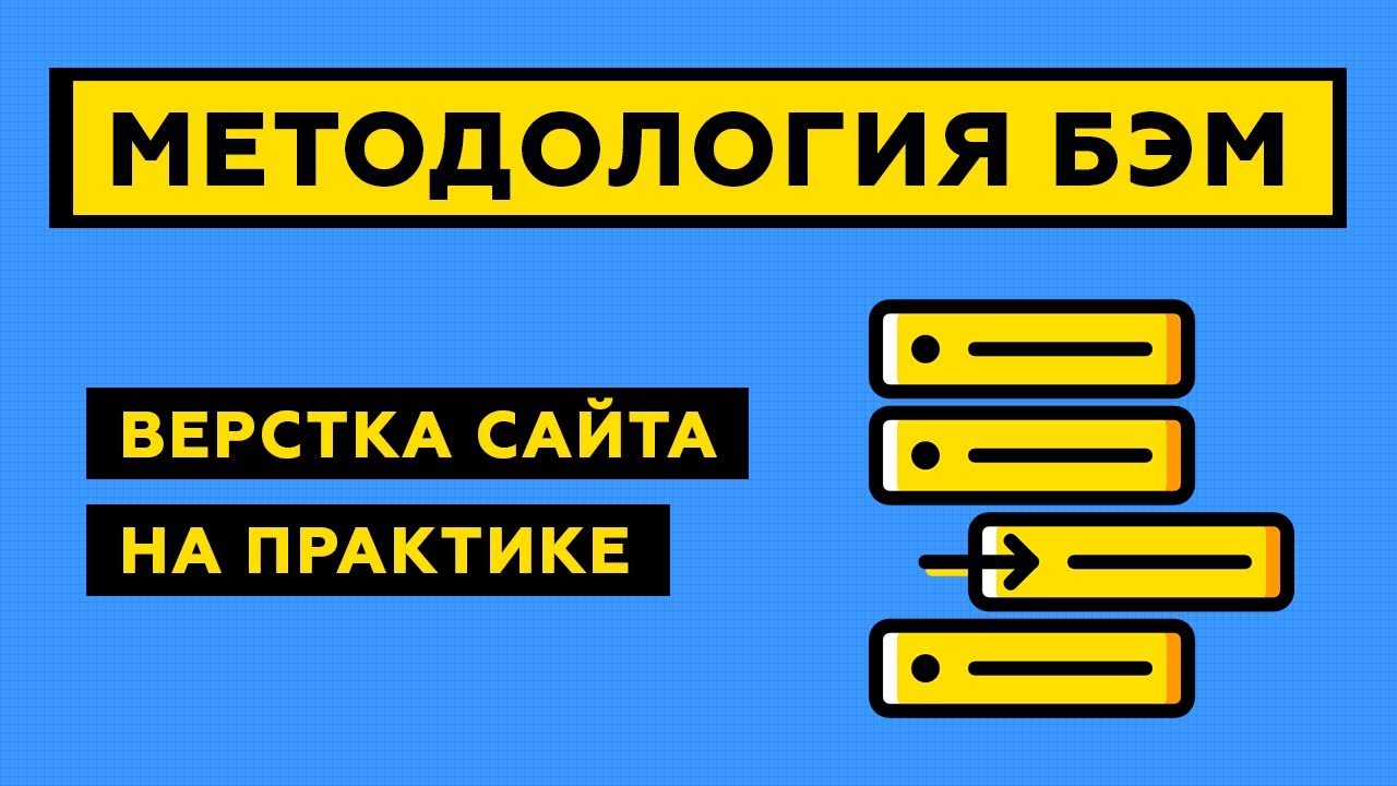 Верстка сайта по методологии БЭМ