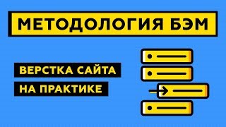 Превью: Верстка сайта по методологии БЭМ