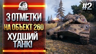 Превью: 3 ОТМЕТКИ на ОБЪЕКТ 260! Меньше МАТА - больше ПОТА!