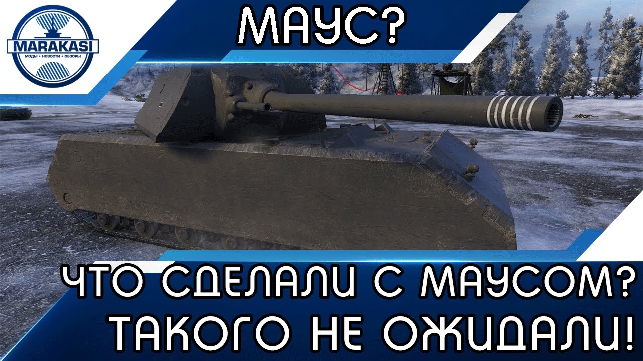 ЧТО СДЕЛАЛИ С МАУСОМ? НИКТО ТАКОГО НЕ ОЖИДАЛ!