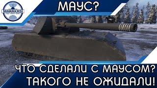 Превью: ЧТО СДЕЛАЛИ С МАУСОМ? НИКТО ТАКОГО НЕ ОЖИДАЛ!