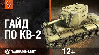 Превью: World of Tanks. Гайд по КВ-2