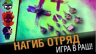 Превью: Нагиб отряд №2. Игра в раш