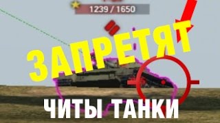 Превью: ТЫ не ПОВЕРИШЬ, а ЧИТЫ WOT ЗАПРЕТЯТ? Запрещенные моды под угрозой ИСЧЕЗНОВЕНИЯ!