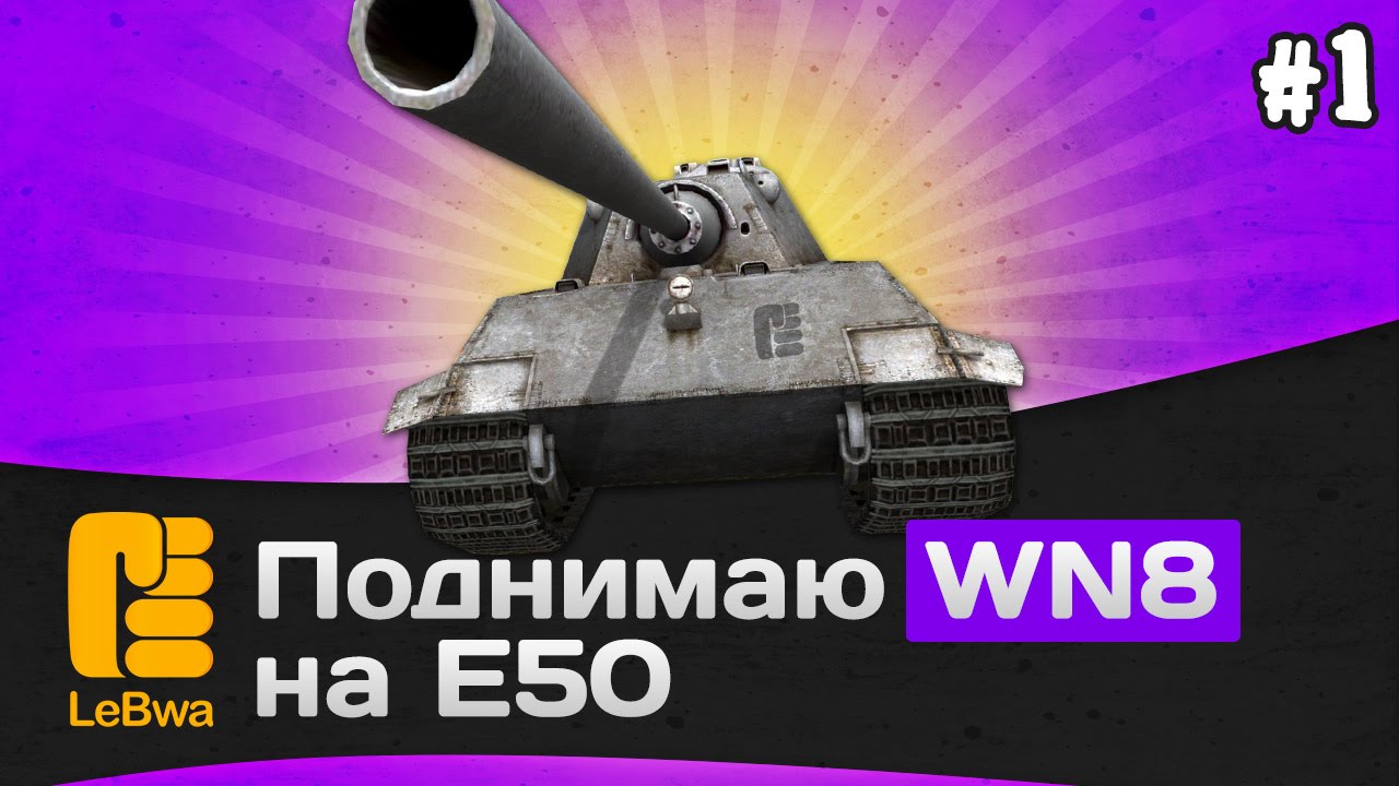 Поднимаю WN8 на Е50