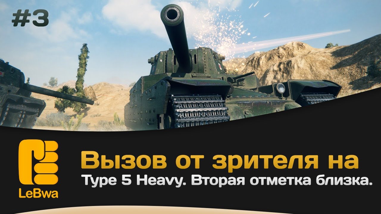 Вызов от зрителя на Type 5 Heavy. Вторая отметка близка. Часть 3