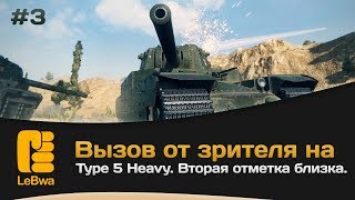 Превью: Вызов от зрителя на Type 5 Heavy. Вторая отметка близка. Часть 3