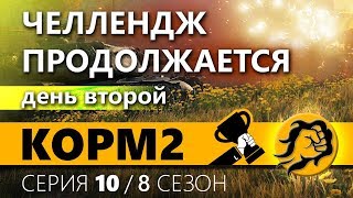 Превью: КОРМ2. Челлендж-Наступления. День второй. 10 серия. 8 сезон