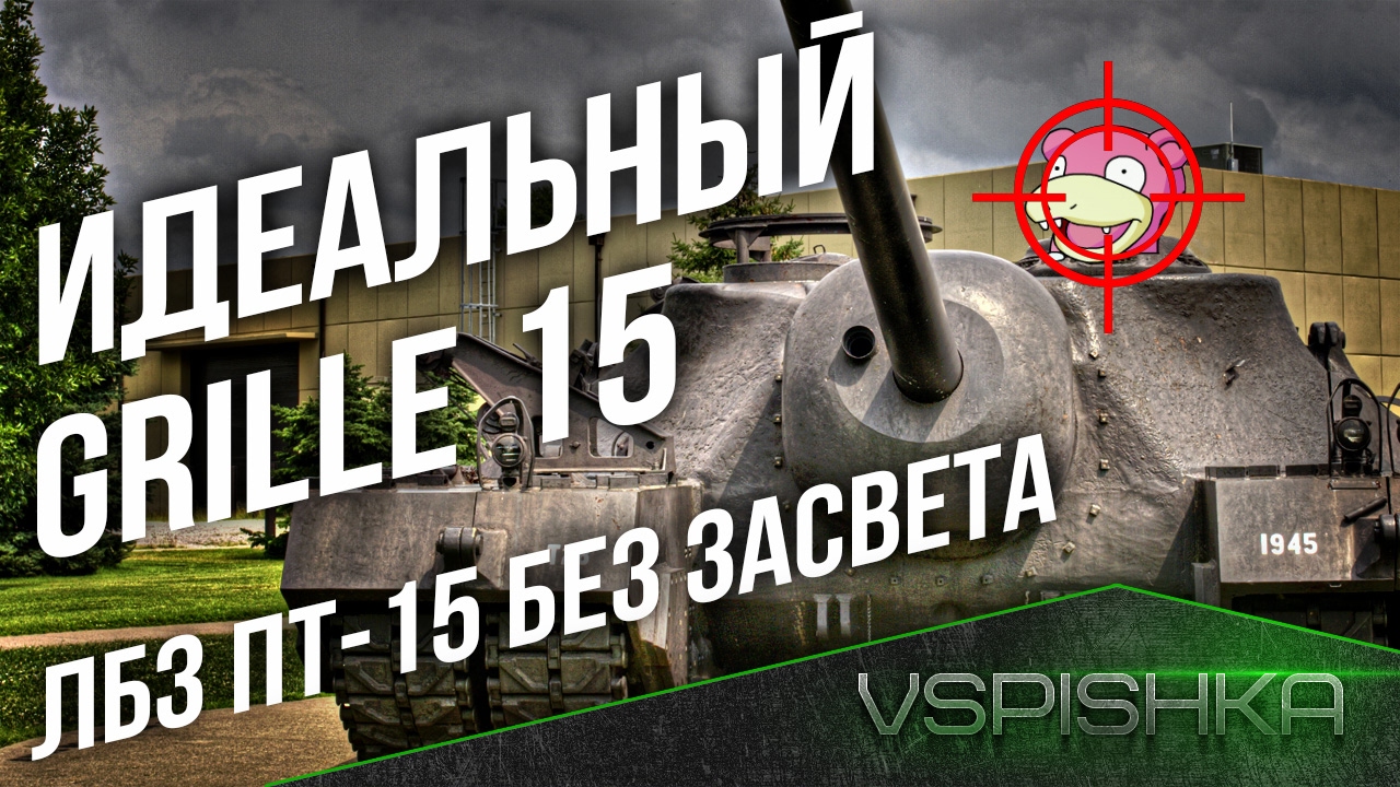 Идеальный Grille 15  ⚡ ЛБЗ ПТ-15 