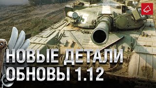 Превью: Новые Детали Обновы 1.12 и изменения в Боевом Пропуске 2021 - Танконовости №503 [World of Tanks]