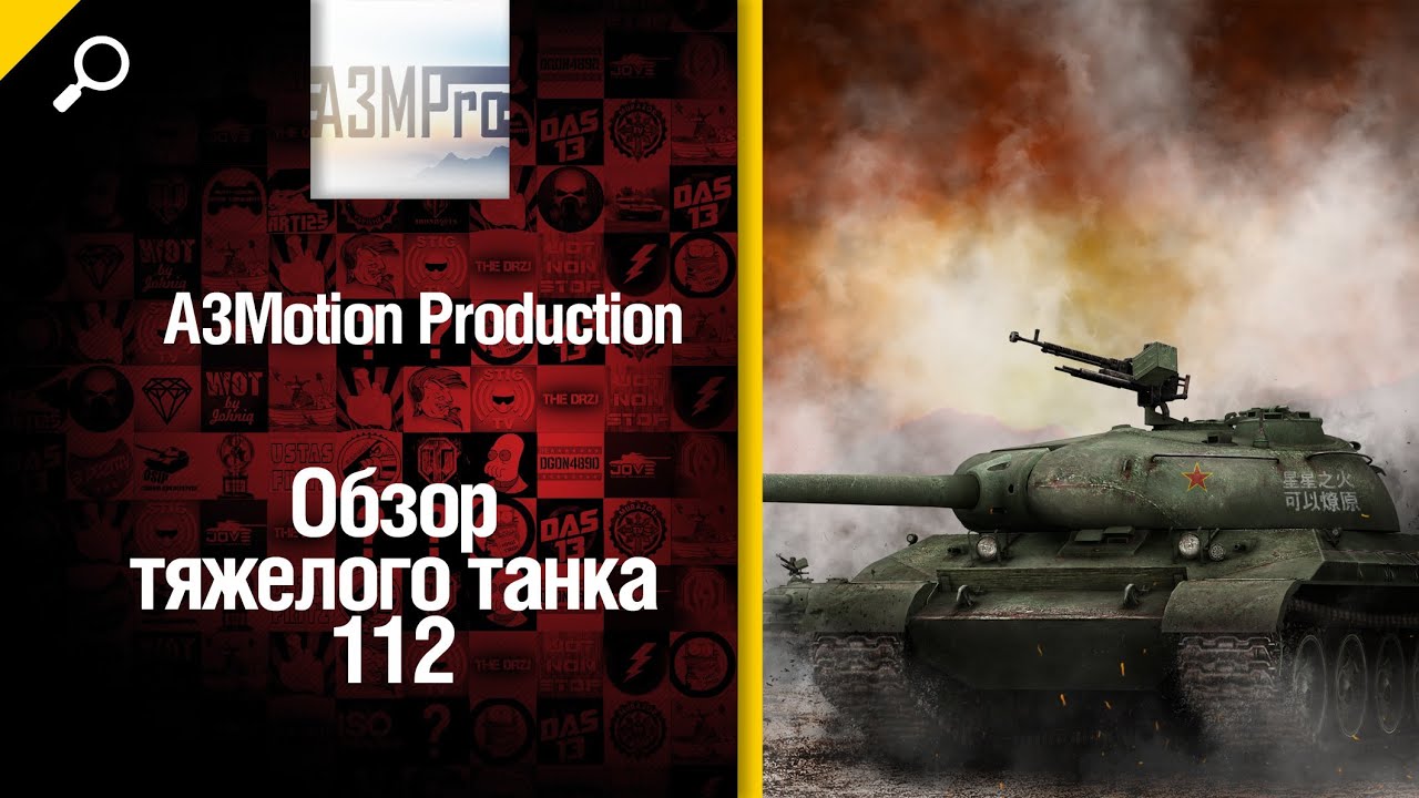 Китайский танк 112 - обзор танка от A3Motion Production [World of Tanks]