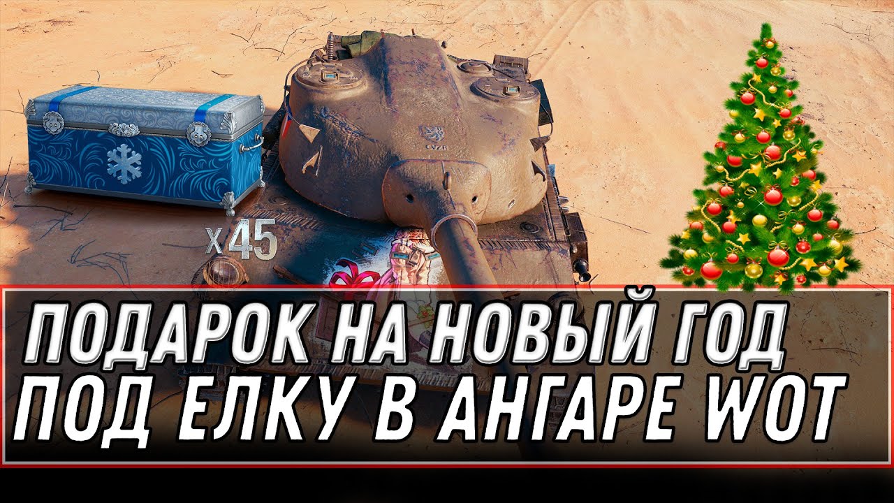 ОГО ПОДАРОК НА НОВЫЙ ГОД ПОД ЕЛКОЙ В АНГАРЕ WOT 2021 НОВЫЙ ПРЕМ ТАНК НА ХАЛЯВУ И БОНЫ world of tanks