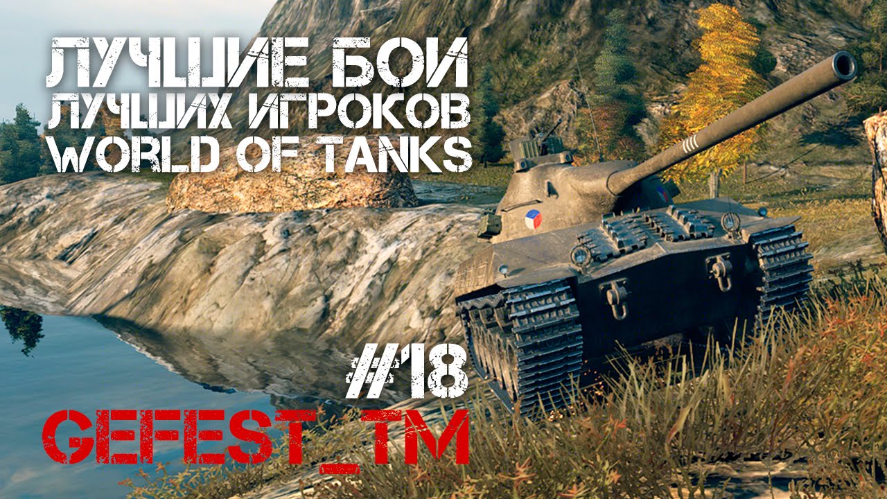 Лучшие бои лучших игроков World of Tanks #18 (Gefest_tm)