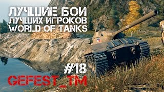 Превью: Лучшие бои лучших игроков World of Tanks #18 (Gefest_tm)