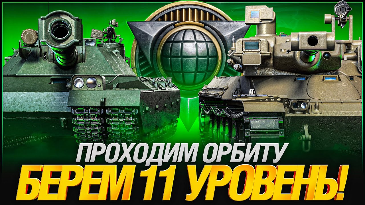 Беру Первый 11 Уровень на Основу! BZT-70 или MBT-B?