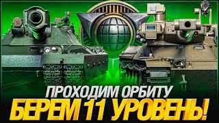 Превью: Беру Первый 11 Уровень на Основу! BZT-70 или MBT-B?