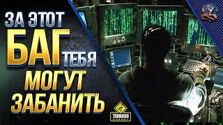 Превью: За этот БАГ тебя МОГУТ ЗАБАНИТЬ