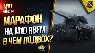 Превью: В ЧЕМ ПОДВОХ МАРАФОНА НА M10 RBFM ? / «День Д» - Награды - Стратегия - Актуальность