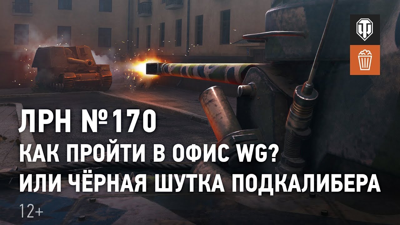 ЛРН №170. Как пройти в офис WG? Или чёрная шутка подкалибера