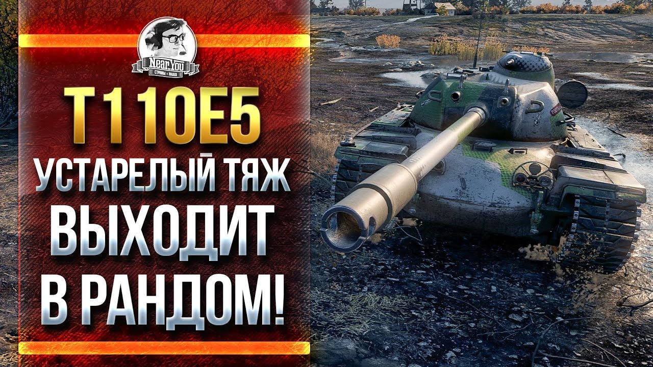 T110E5 - УСТАРЕЛЫЙ ТЯЖ ВЫХОДИТ В РАНДОМ!