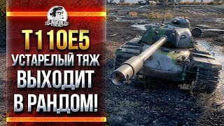 Превью: T110E5 - УСТАРЕЛЫЙ ТЯЖ ВЫХОДИТ В РАНДОМ!