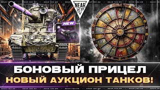 Превью: БОНОВЫЙ ПРИЦЕЛ на FV4005 + НОВЫЙ АУКЦИОН ТАНКОВ!