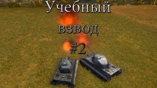 Превью: Учебный взвод с Maxxxx #2