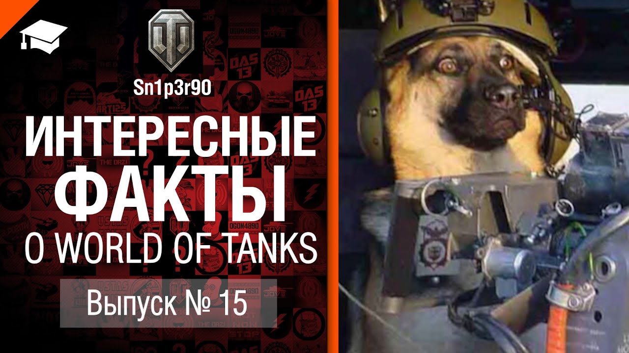 Интересные факты о WoT №15 - от Sn1p3r90