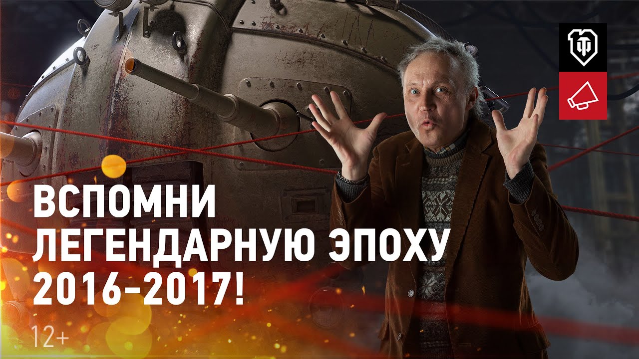 World of Tanks 10 лет! Вспомни легендарную эпоху 2016-2017!