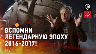 Превью: World of Tanks 10 лет! Вспомни легендарную эпоху 2016-2017!