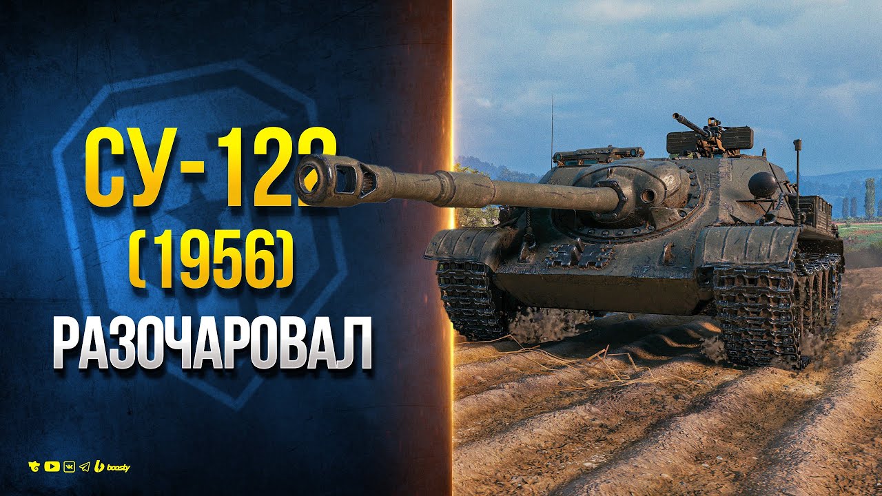 СУ-122 (1956) - Танк с Уроном 4500 меня Разочаровал