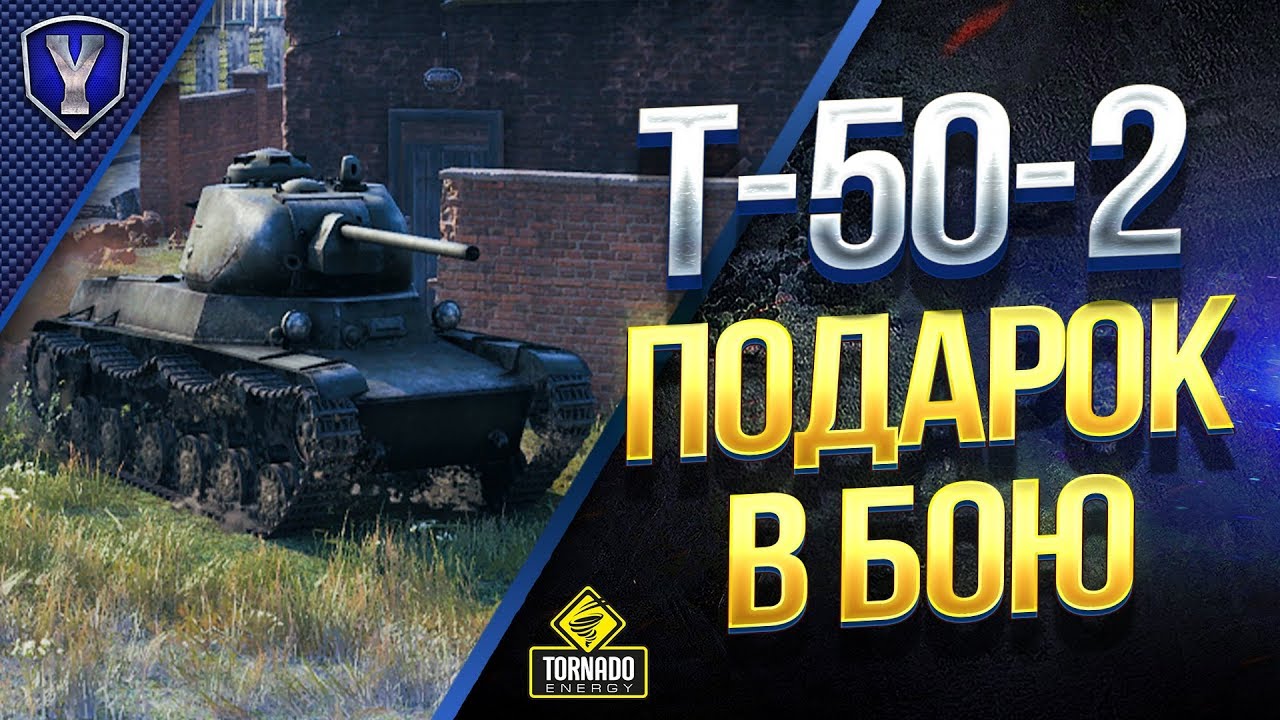 Стрим Т-50-2 / Подарок в Бою