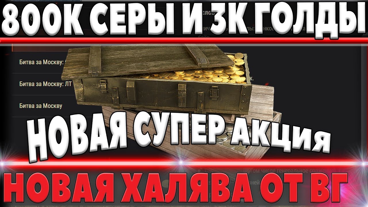 800 ТЫСЯЧ СЕРЕБРА И 3000 ЗОЛОТА ОТ WG! ТРИ ДНЯ ДЛЯ СБОРА ВСЕЙ ХАЛЯВЫ