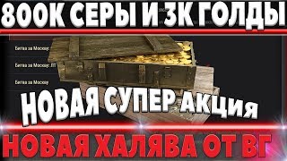 Превью: 800 ТЫСЯЧ СЕРЕБРА И 3000 ЗОЛОТА ОТ WG! ТРИ ДНЯ ДЛЯ СБОРА ВСЕЙ ХАЛЯВЫ