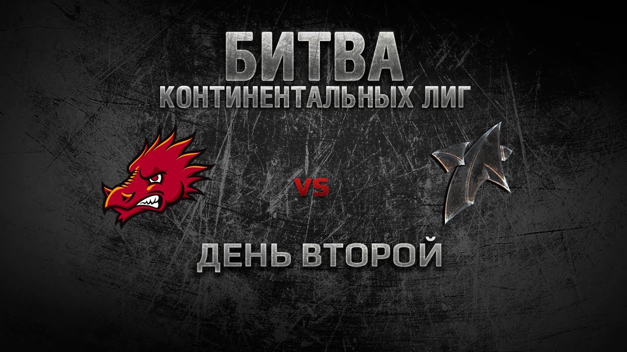 WGL Битва Континентальных Лиг День 2 DRAGONBORNS vs NEW STAR