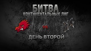 Превью: WGL Битва Континентальных Лиг День 2 DRAGONBORNS vs NEW STAR