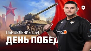 Превью: ОБЗОР ПАТЧА 1.34 ОТ БИБЫ — ВРЕМЯ ГЕРОЕВ!