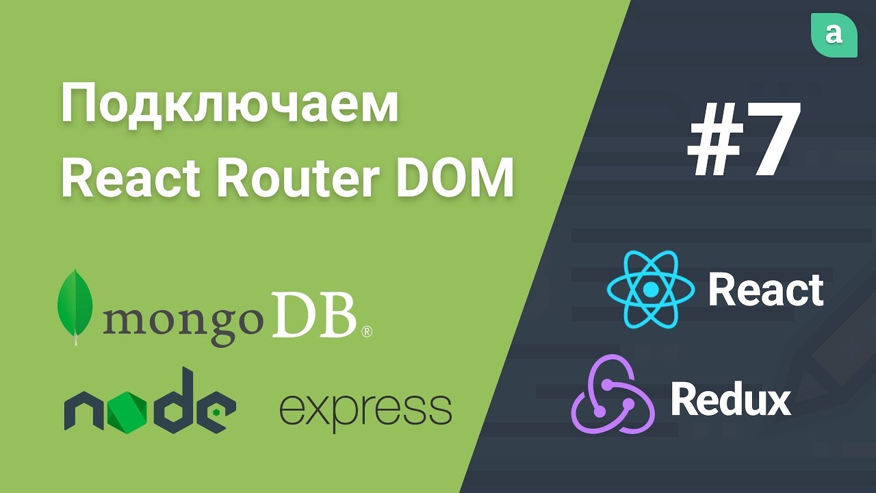 Блог на NodeJS + Express + MongoDB + ReactJS — Подключаем React Router #7