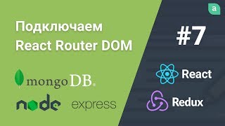 Превью: Блог на NodeJS + Express + MongoDB + ReactJS — Подключаем React Router #7