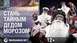 Превью: Стань тайным Дедом Морозом