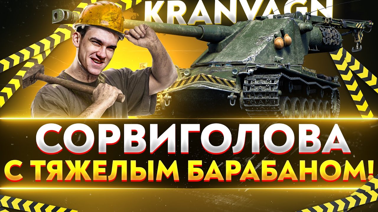 Kranvagn - СОРВИГОЛОВА С ТЯЖЕЛЫМ БАРАБАНОМ!