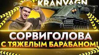 Превью: Kranvagn - СОРВИГОЛОВА С ТЯЖЕЛЫМ БАРАБАНОМ!